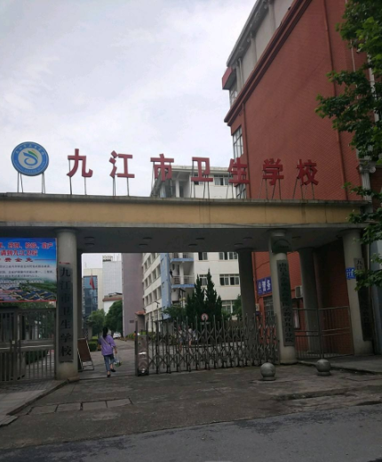 九江市卫生学校