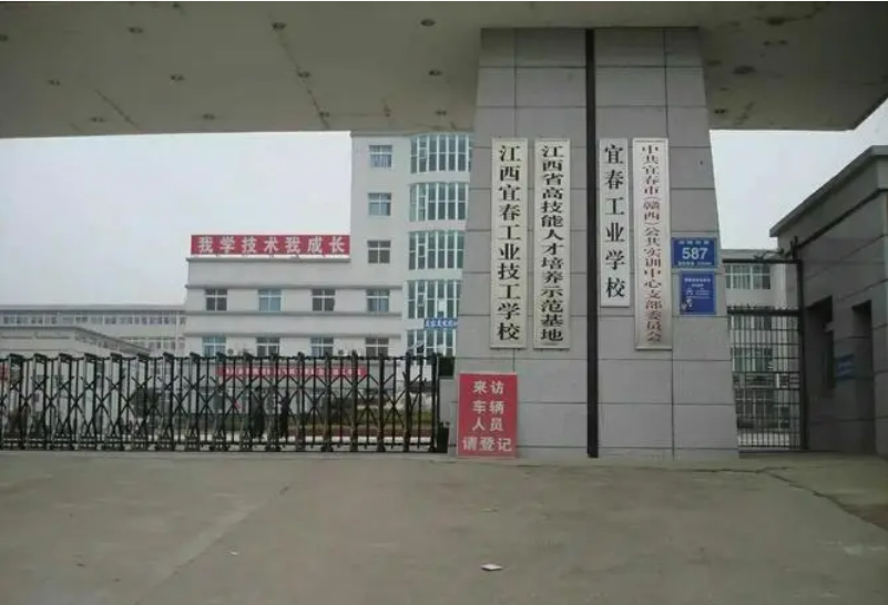 宜春工业技工学校