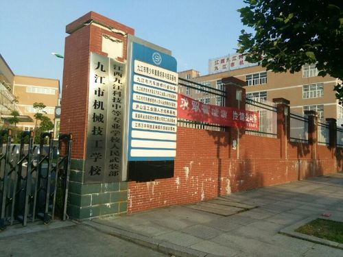 九江市机械技工学校