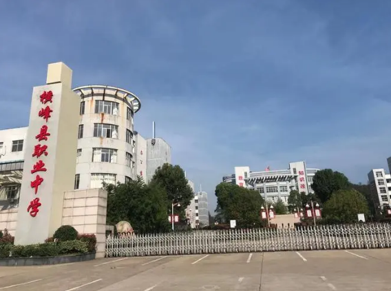横峰县职业中学