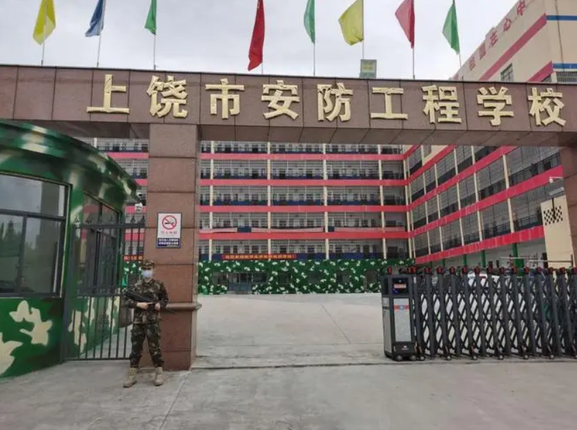 上饶市安防工程学校