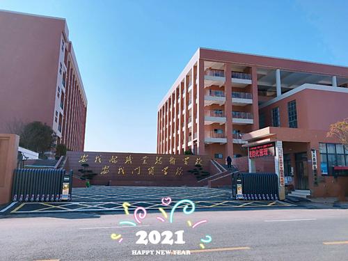 安义县职业技术学校
