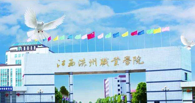 江西洪州职业学院