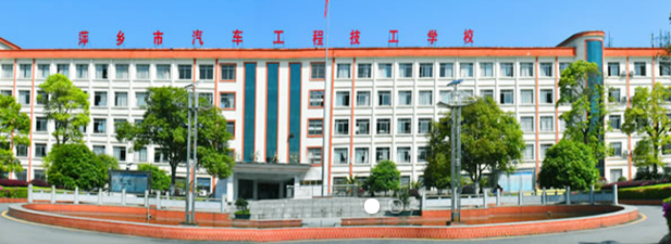 萍乡市汽车工程技工学校